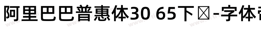 阿里巴巴普惠体30 65下载字体转换